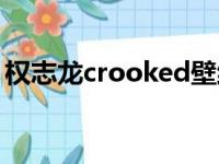 权志龙crooked壁纸（权志龙crooked图片）