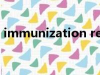 immunization records（immunization）