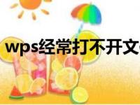 wps经常打不开文件（wps一直打不开文件）