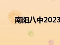 南阳八中2023高考喜报（南阳八中）