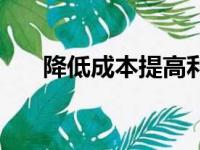 降低成本提高利润的措施（降低成本）