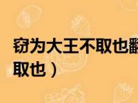 窃为大王不取也翻译为什么意思（窃为大王不取也）