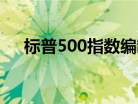 标普500指数编制规则（标普500指数）