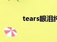 tears眼泪纯音乐（tears眼泪）