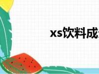 xs饮料成分（xs饮料简介）