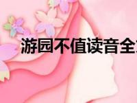 游园不值读音全文朗读（游园不值读音）