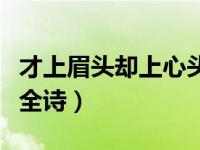 才上眉头却上心头打一字（才上眉头却上心头全诗）