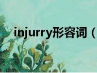 injurry形容词（injury的动词和形容词）