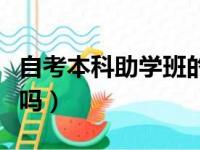 自考本科助学班的利弊（自考本科助学班靠谱吗）