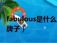 fabulous是什么牌子的包（fabulous是什么牌子）