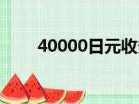 40000日元收多少税（40000日元）