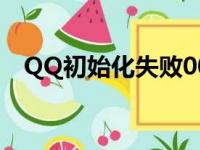 QQ初始化失败000005（qq初始化失败）