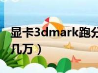 显卡3dmark跑分排行榜（显卡跑分突然低了几万）