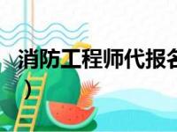 消防工程师代报名违法吗（消防工程师代报名）