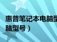 惠普笔记本电脑型号大全价格（惠普笔记本电脑型号）