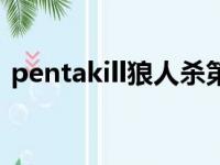 pentakill狼人杀第一季（pentakill狼人杀）