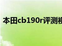 本田cb190r评测视频（本田cb190r多少钱）