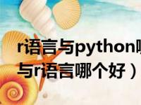 r语言与python哪个容易百度贴吧（python与r语言哪个好）