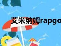 艾米纳姆rapgod（艾米纳姆骂周杰伦）