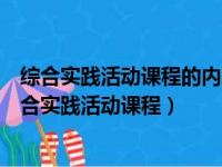 综合实践活动课程的内容围绕哪些维度进行设计和组织（综合实践活动课程）