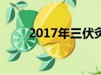 2017年三伏灸时间（2017年三伏）