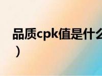 品质cpk值是什么意思（品质cpk是什么意思）