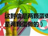 这封信是两颗蛋做的脑筋急转弯答案（这封信是两颗蛋做的）