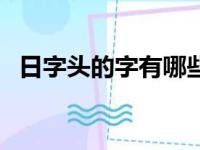 日字头的字有哪些字（日字头的字有哪些）