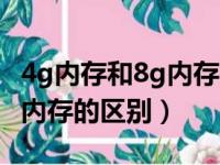 4g内存和8g内存的区别是什么（4g内存和8g内存的区别）