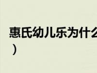 惠氏幼儿乐为什么那么便宜（惠氏金装健儿乐）