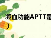 凝血功能APTT是什么意思（aptt是什么意思）