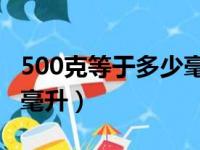 500克等于多少毫升ml换算（500克等于多少毫升）