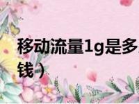 移动流量1g是多少钱（移动数据流量1g多少钱）