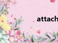 attaches（attache）