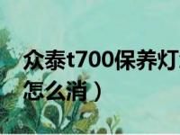 众泰t700保养灯怎么消除（众泰t700保养灯怎么消）