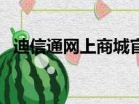 迪信通网上商城官网（迪信通官方旗舰店）