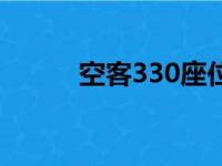 空客330座位图选座（空客330）