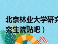 北京林业大学研究生工作部（北京林业大学研究生院贴吧）