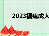 2023福建成人高考切线（高考切线）