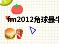 fm2012角球最牛的后卫（fm2012角球）