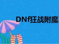 DNf狂战附魔2023（dnf狂战附魔）