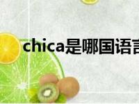 chica是哪国语言（danica是哪国语言）