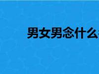 男女男念什么名字（男女男念什么）