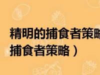 精明的捕食者策略和收割理论的意义（精明的捕食者策略）