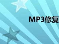 MP3修复工具（mp3修复）