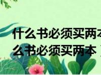 什么书必须买两本才行呢? (脑筋急转弯)（什么书必须买两本）