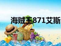 海贼王871艾斯出现（海贼王871艾斯）