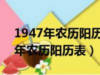 1947年农历阳历表查询1947.11.11（1947年农历阳历表）