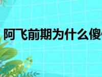 阿飞前期为什么傻傻的（阿飞为什么要装傻）