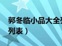 郭冬临小品大全列表2018（郭冬临小品大全列表）